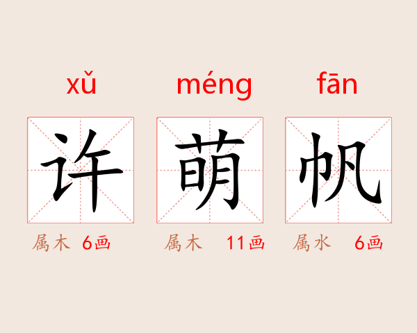 许萌帆