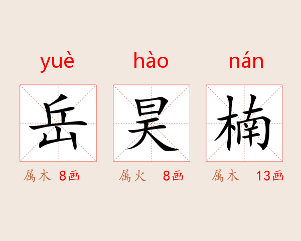 岳昊楠