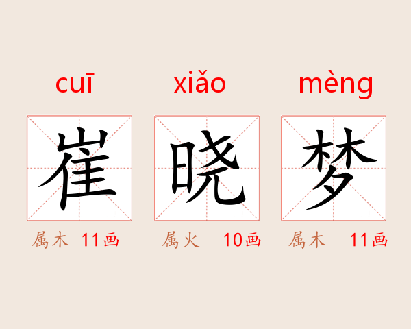 崔晓梦
