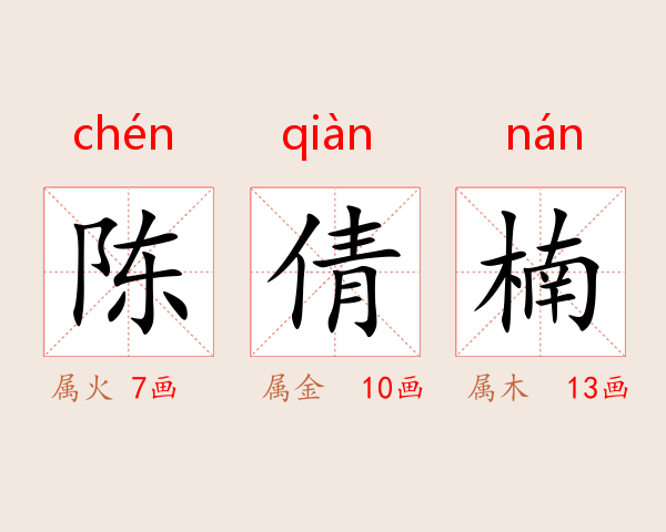 陈倩楠