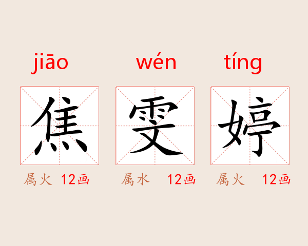 焦雯婷