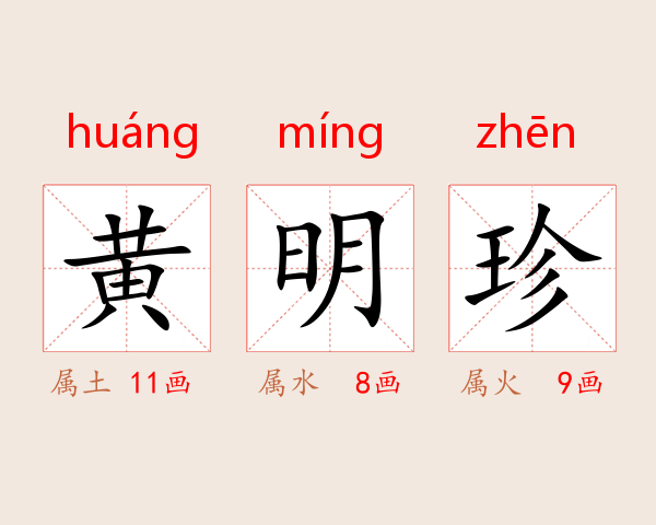 黄明珍