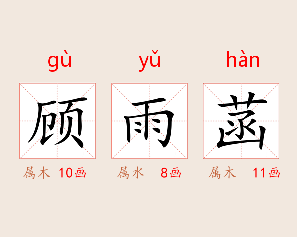 顾雨菡