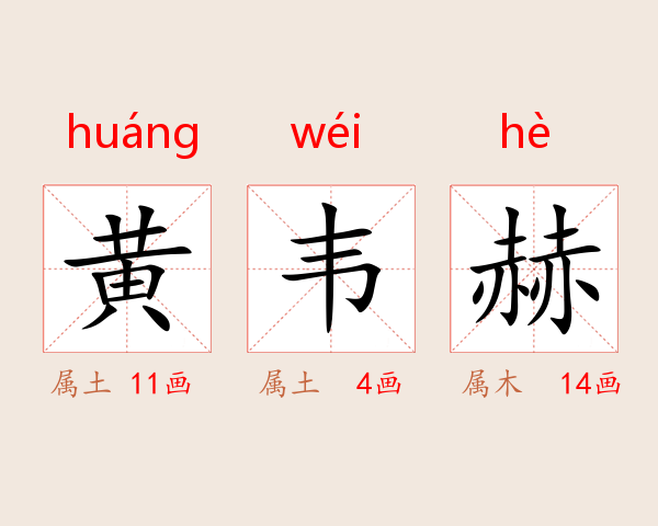 黄韦赫