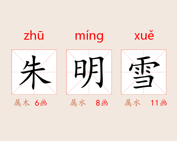 朱明雪