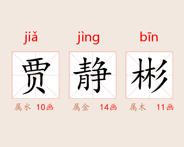 贾静彬
