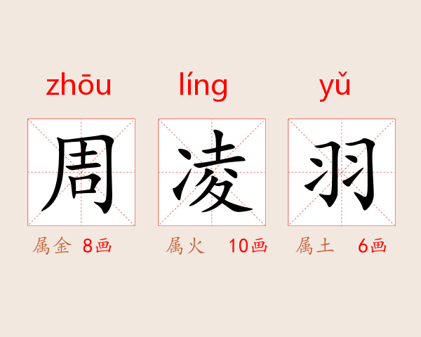 周凌羽