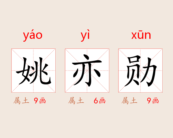 姚亦勋