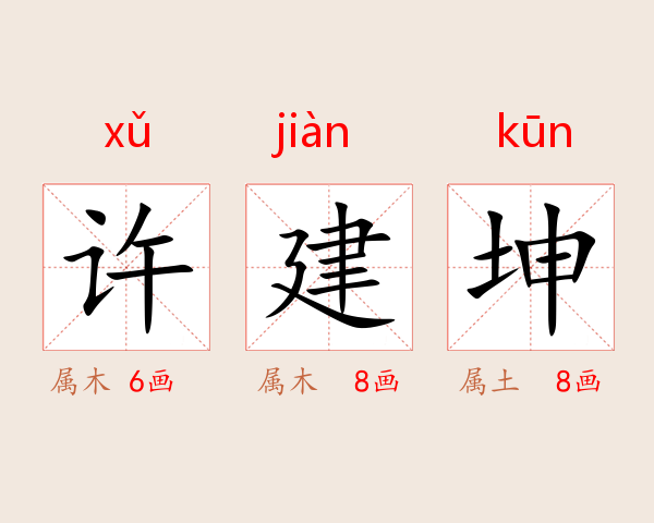 许建坤