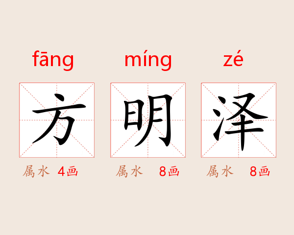 方明泽