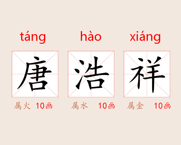 唐浩祥