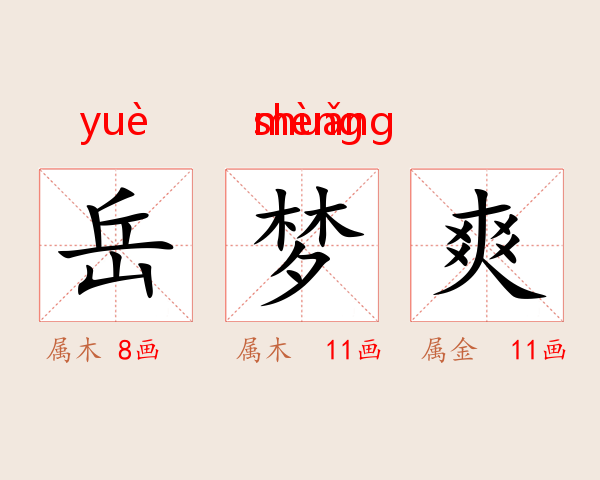 岳梦爽