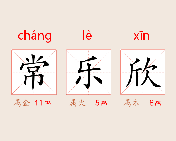 常乐欣