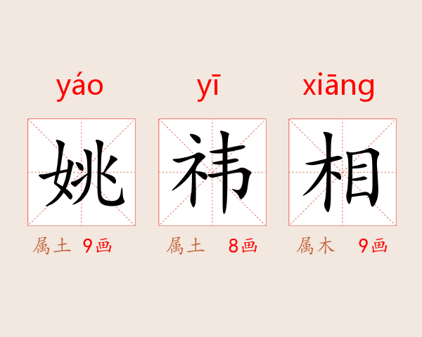 姚祎相