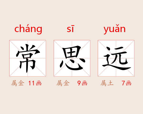常思远