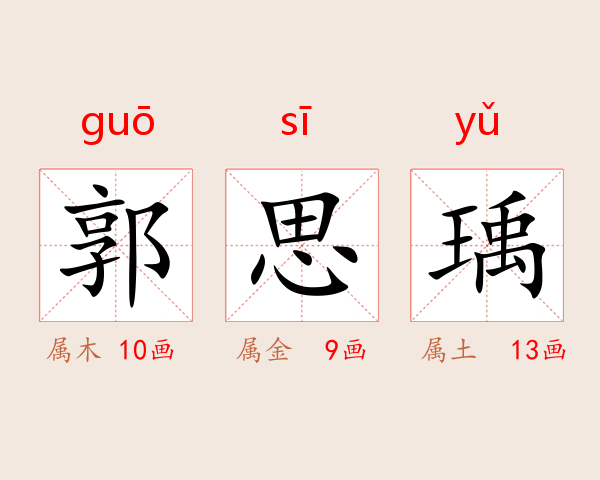 郭思瑀