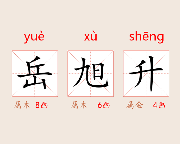 岳旭升