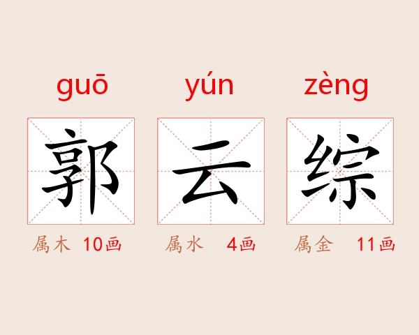 郭云综