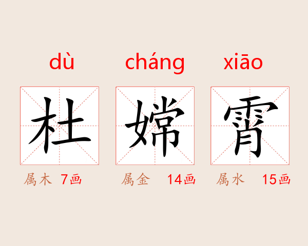 杜嫦霄