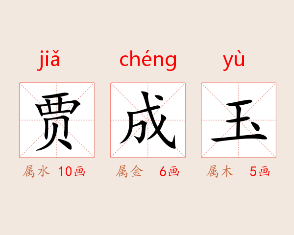贾成玉