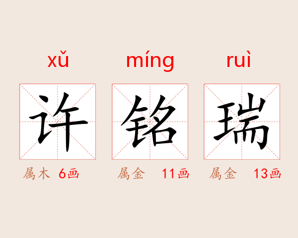 许铭瑞