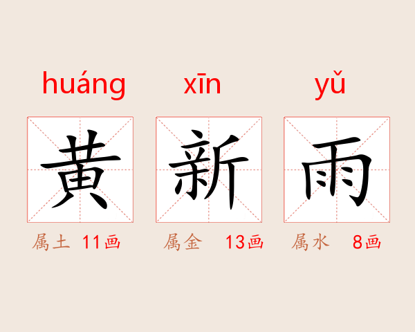黄新雨