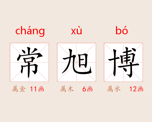常旭博