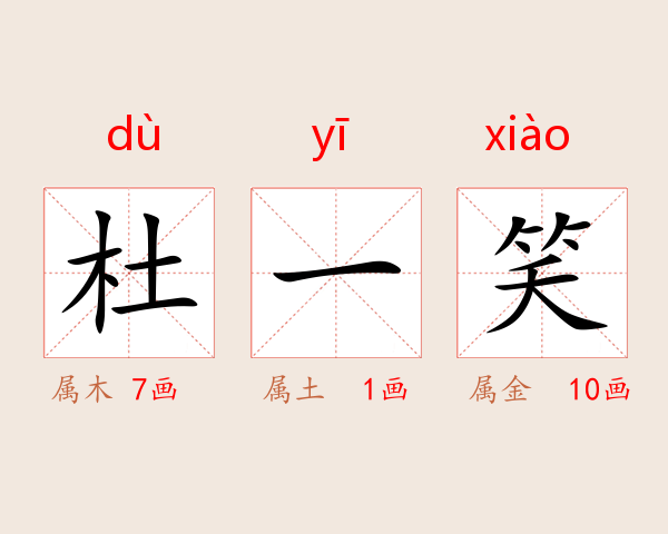 杜一笑