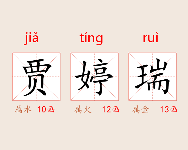 贾婷瑞