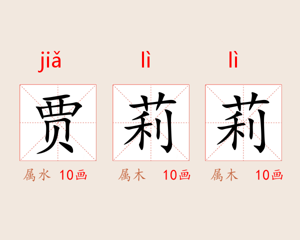 贾莉莉