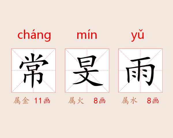 常旻雨