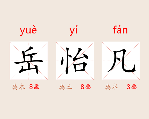 岳怡凡