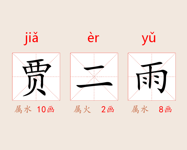 贾二雨
