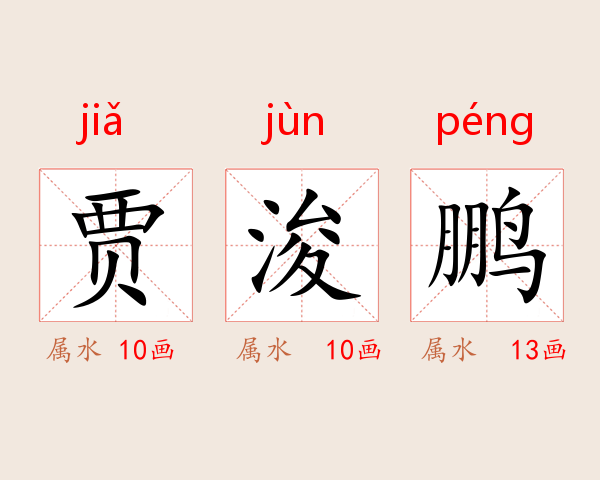 贾浚鹏