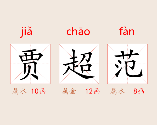 贾超范