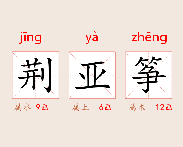 荆亚筝