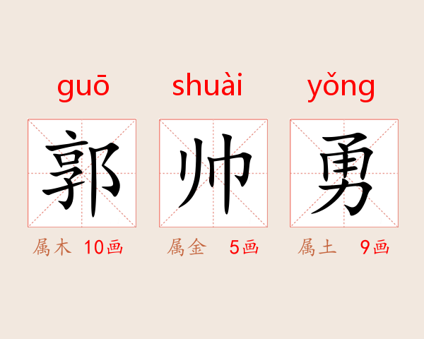 郭帅勇