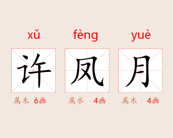 许凤月