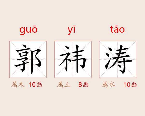 郭祎涛