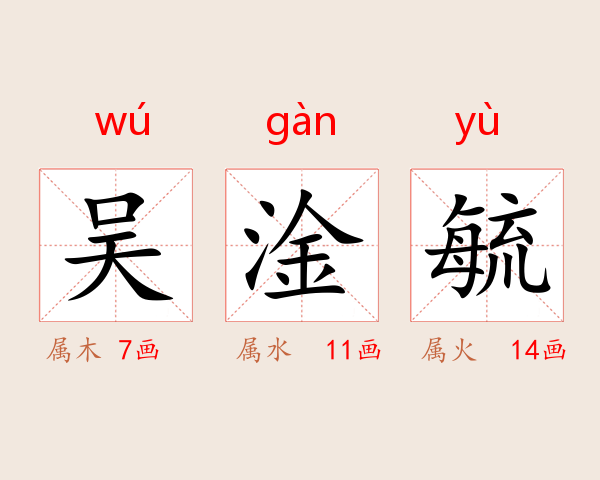 吴淦毓