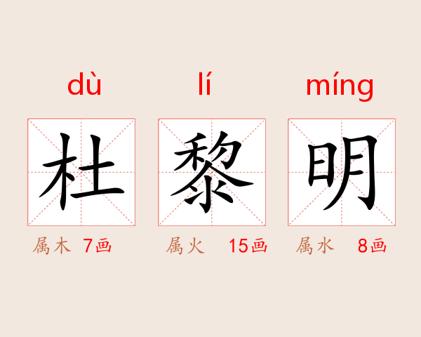 杜黎明