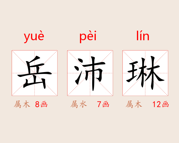 岳沛琳