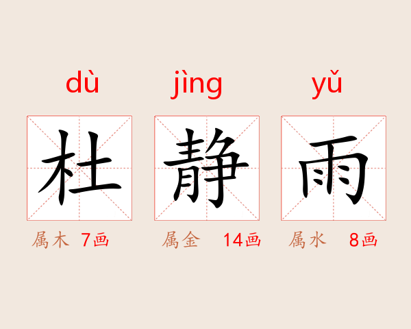 杜静雨