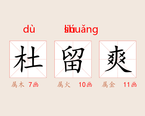 杜留爽