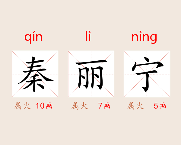 秦丽宁