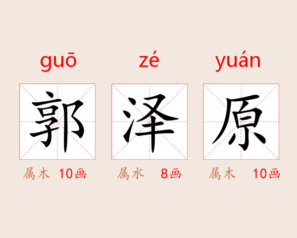 郭泽原