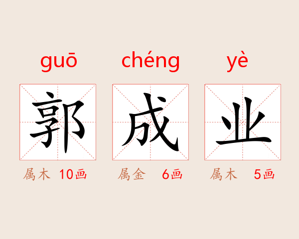 郭成业