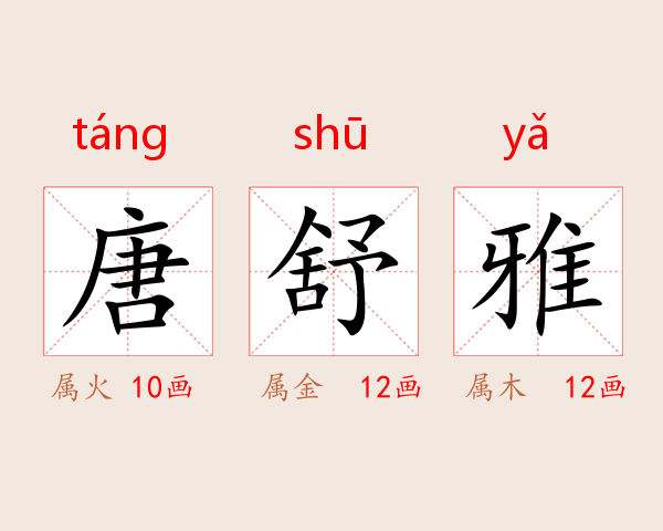 唐舒雅