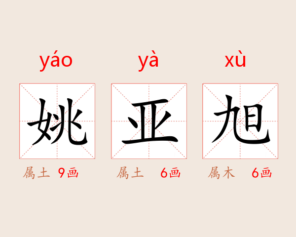 姚亚旭