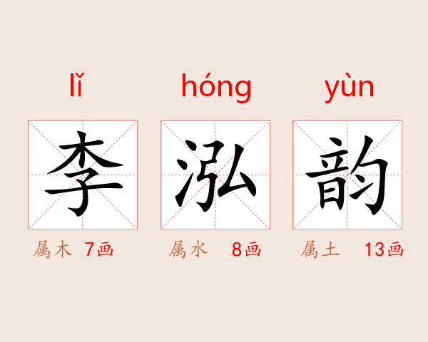 李泓韵